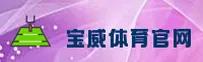 宝威体育(BW)官方网站 - 正版下载平台